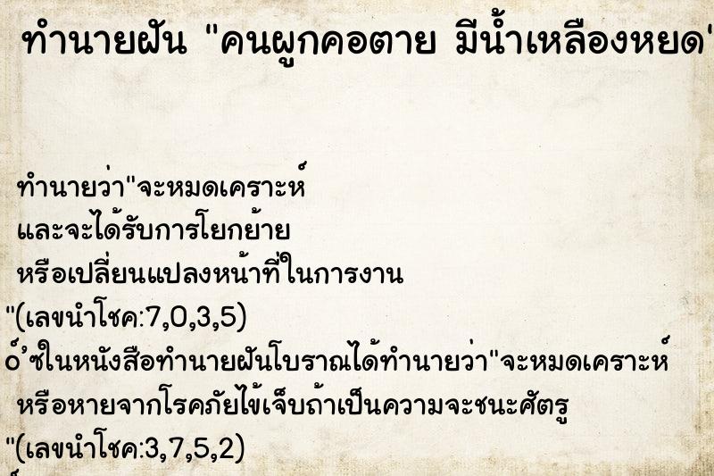 ทำนายฝัน คนผูกคอตาย มีน้ำเหลืองหยด ทำนายฝัน คนผูกคอตาย มีน้ำเหลืองหยด